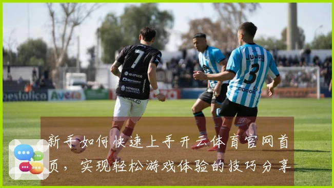 新手如何快速上手开云体育官网首页，实现轻松游戏体验的技巧分享