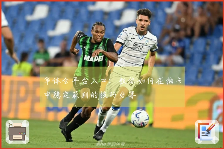华体会平台入口：教你如何在抽卡中稳定获利的技巧分享